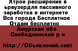 Хтрое расширение в ьраузердля пассивного заработка в интернете - Все города Бесплатное » Отдам бесплатно   . Амурская обл.,Свободненский р-н